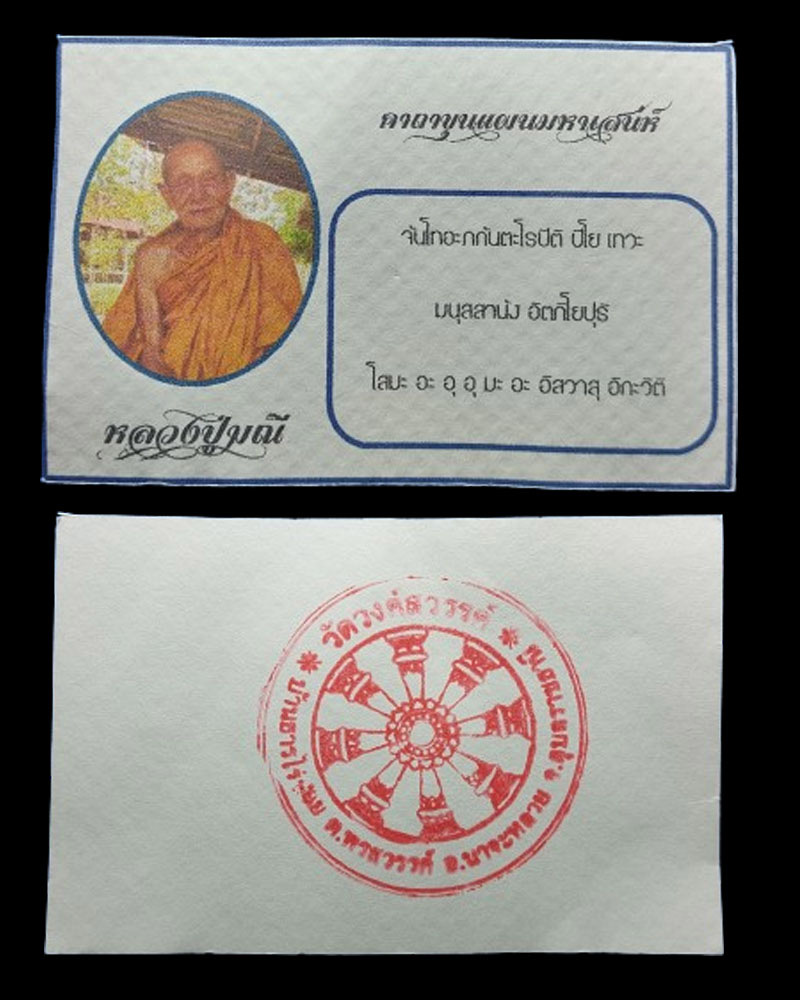 ขุนแผนมหาเสน่ห์ หลวงปู่มณี วัดวงศ์สวรรค์ ผสมเกศา โรยผงตะไบ  - 3