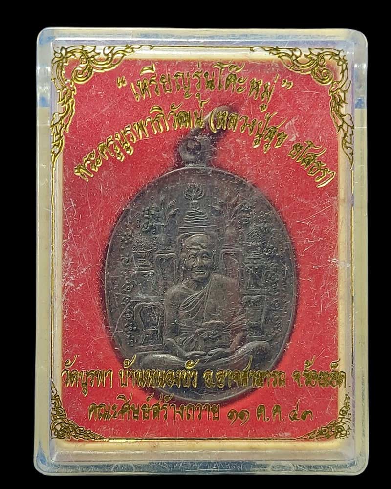 เหรียญโต๊ะหมู่ยันต์มหาราชหลวงปู่สุข ยโสธโร วัดบูรพาหนองบัว - 5