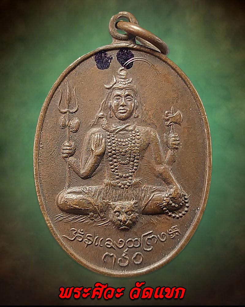 เหรียญรุ่นแรก พระศิวะ หลังพระพิฆเนศวร วัดแขก ปี 2514 - 1