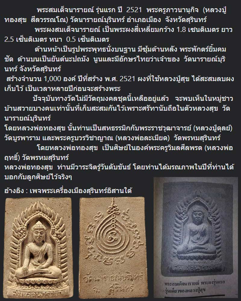 พระสมเด็จนารายณ์ วัดนารายณ์บุรินทร์ จ.สุรินทร์ หลวงพ่อสุข วัดนารายณ์บุรินทร์สร้าง - 1