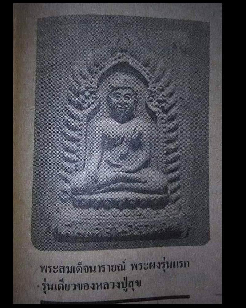 พระสมเด็จนารายณ์ วัดนารายณ์บุรินทร์ จ.สุรินทร์ หลวงพ่อสุข วัดนารายณ์บุรินทร์สร้าง - 5