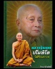 พระสมเด็จเกศทลุซุ้ม รุ่นพิเศษ หลวงปู่หลอด ปโมทิโต วัดสิริกมลาวาส 