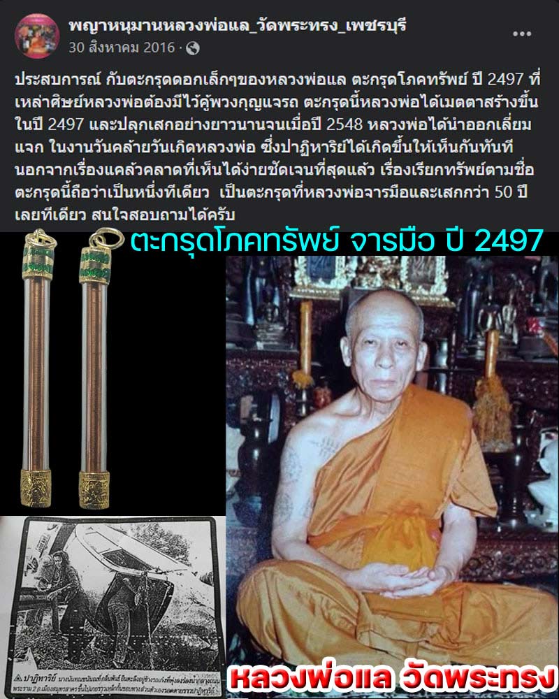 ตะกรุดโภคทรัพย์จารมือหลวงพ่อแล วัดพระทรง เพชรบุรี  สร้างตั้งแต่ ปี 2497 - 1