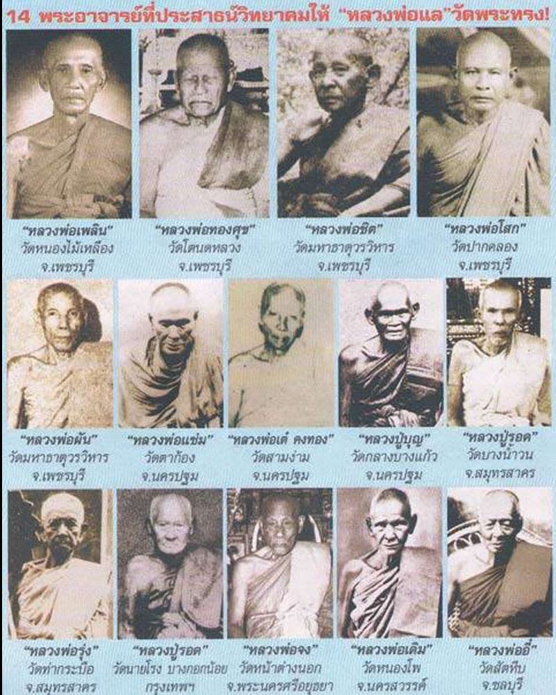 ตะกรุดโภคทรัพย์จารมือหลวงพ่อแล วัดพระทรง เพชรบุรี  สร้างตั้งแต่ ปี 2497 - 2