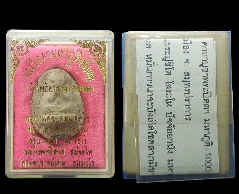 พระปิดตามหาภูติพันตน วัดโพธิยาราม (ทองคง) - 5