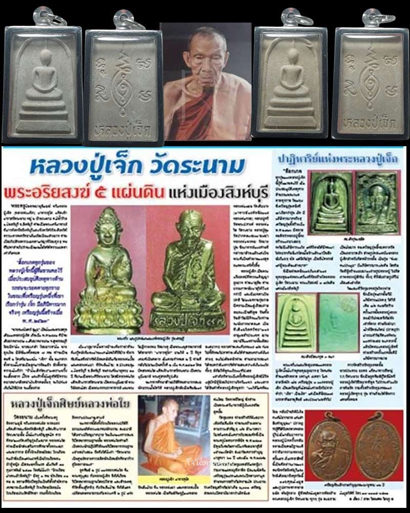 พระสมเด็จ หลวงปู่เจ๊ก วัดระนาม 2 องค์ - 1