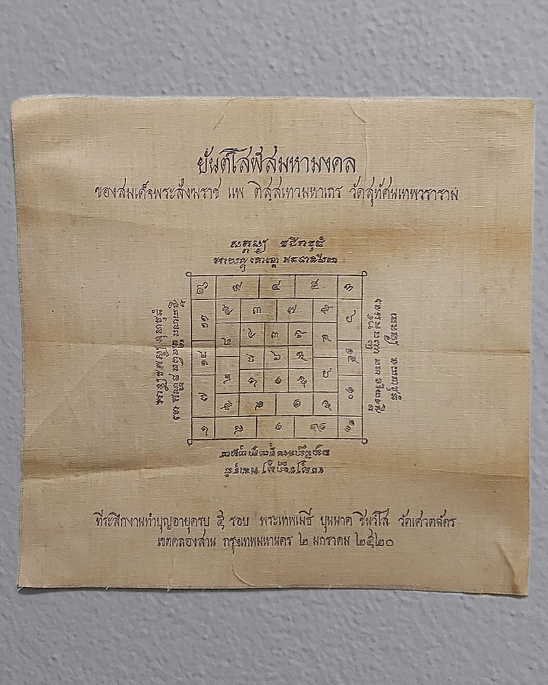 ผ้ายันต์โสฬสมหามงคล ของสมเด็จพระสังฆราช แพ วัดสุทัศเทพวราราม - 2