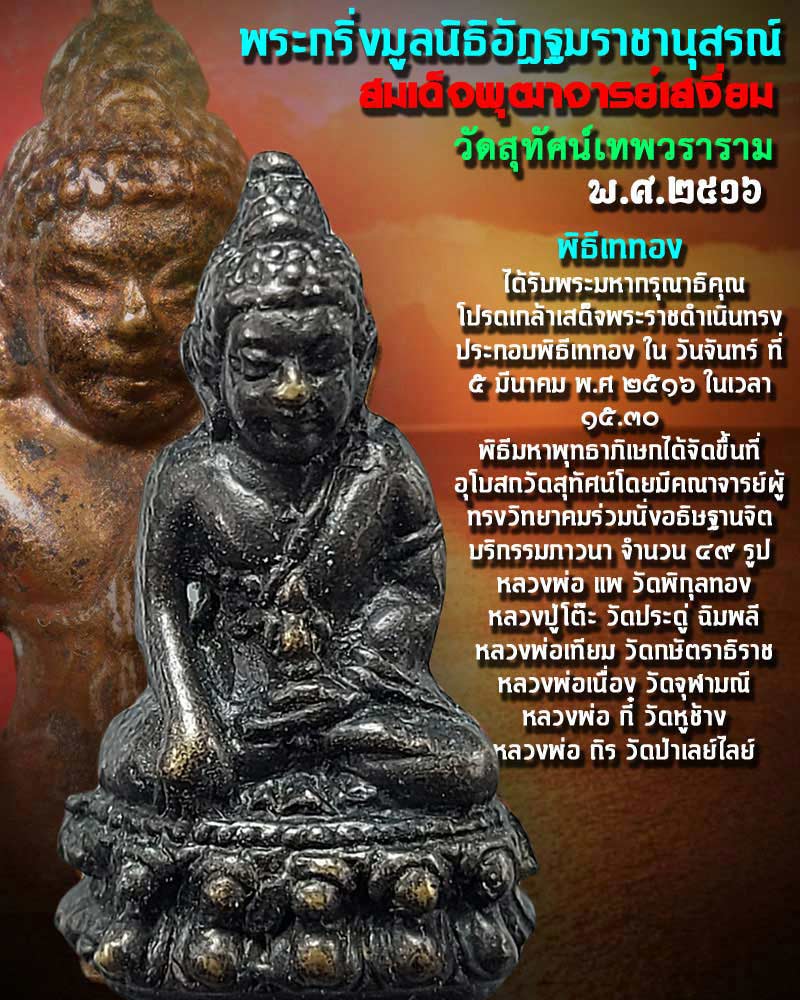 พระกริ่งเล็ก สมเด็จพระพุฒาจารย์ (เสงี่ยม) วัดสุทัศน์ ปี 2516 - 1