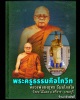 พระพุทธชินราชหลังธุดงค์ หลวงพ่อยงยุทธ วัดเขาไม้แดง ปี 37 