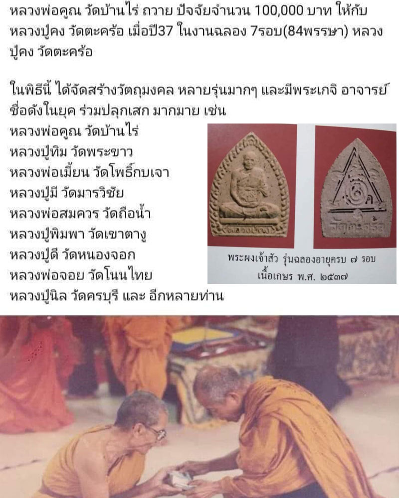 พระผงเจ้าสัว รุ่นฉลองอายุครบ 7 รอบ หลวงปู่คง ฐิติปญฺโญ วัดตะคร้อ - 1