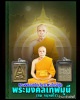 พระผงวัดปากน้ำรุ่น 6