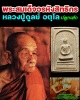 สมเด็จอรหังสิทธังกร หลังช้าง ปี 2523