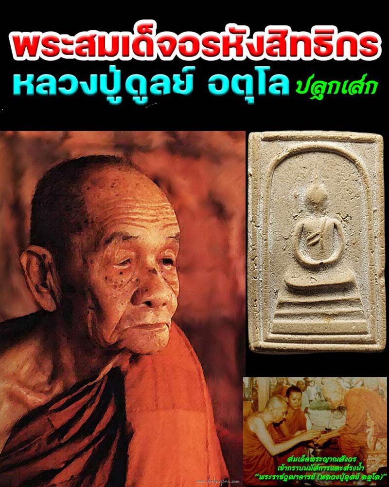 สมเด็จอรหังสิทธังกร หลังช้าง ปี 2523 - 1