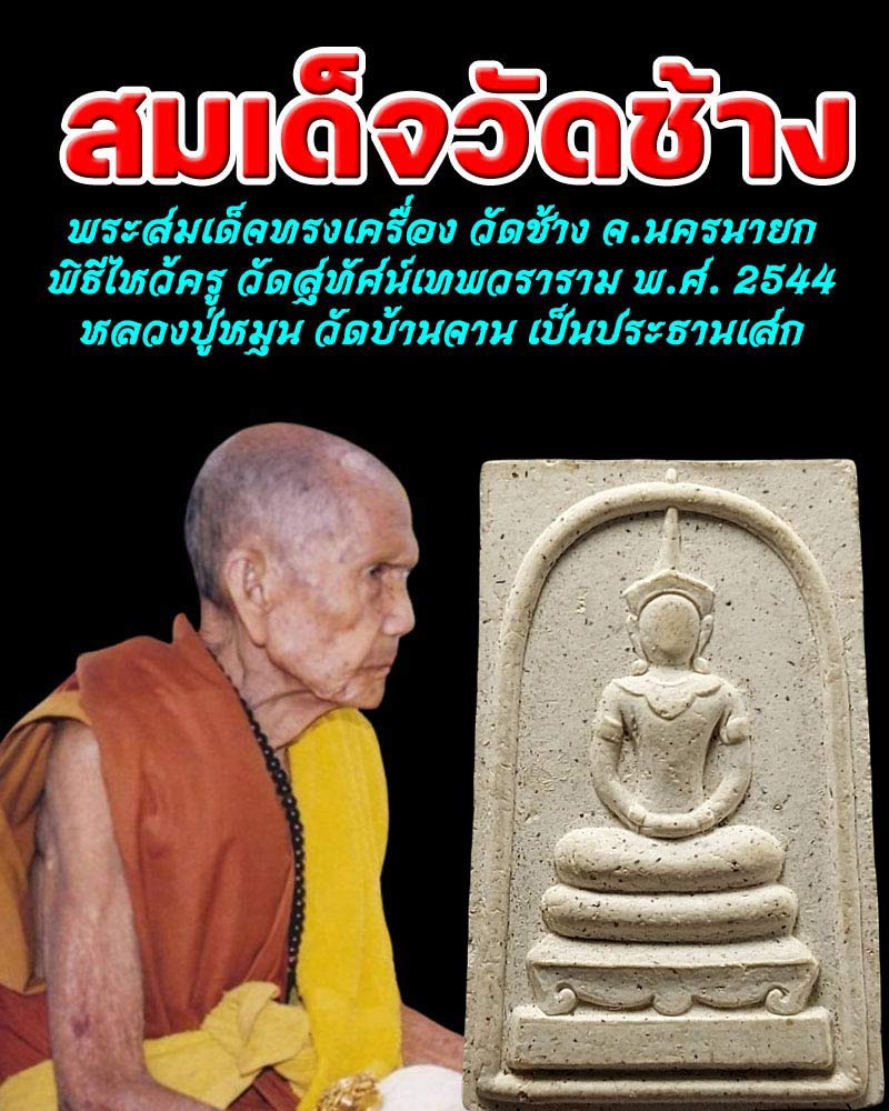 พระสมเด็จทรงเครื่อง วัดช้าง อ.บ้านนา จ.นครนายก - 1