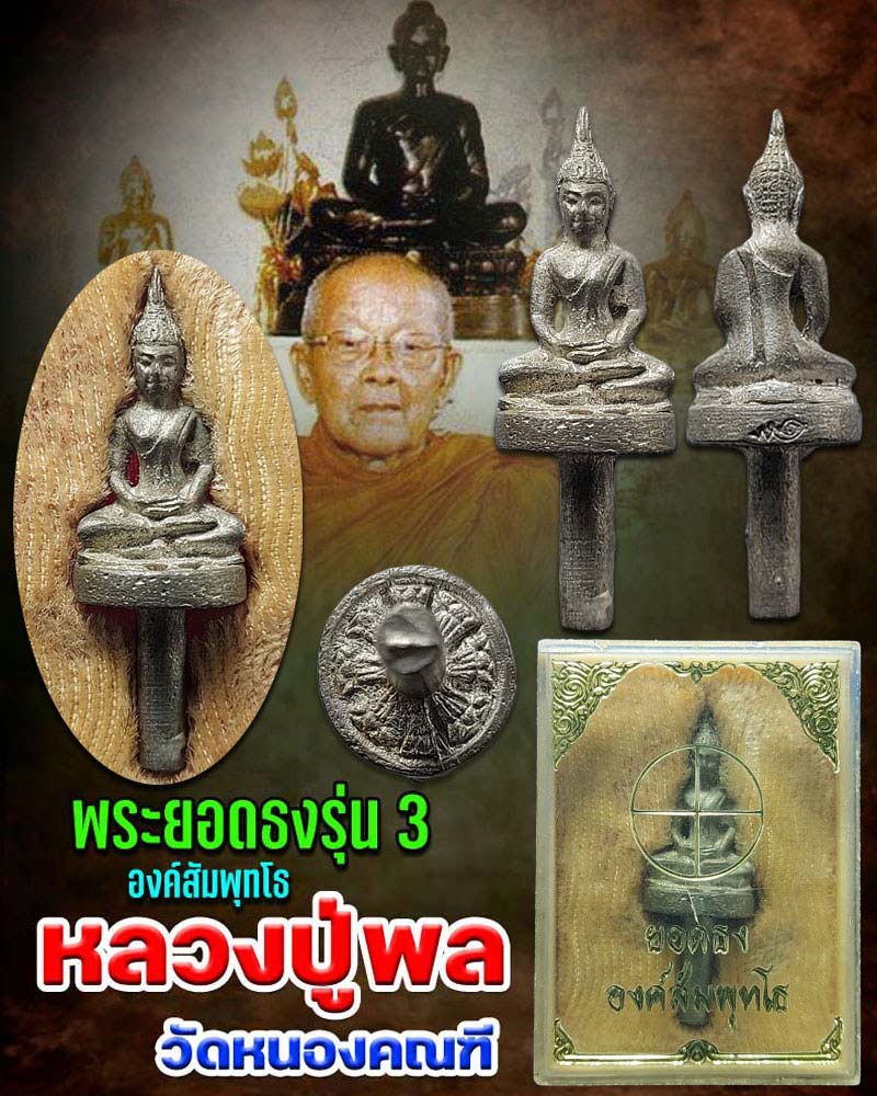 พระยอดธง องค์สัมพุทโธ หลวงปู่พล ธัมมปาโล วัดหนองคณฑี จ.สระบุรี - 1