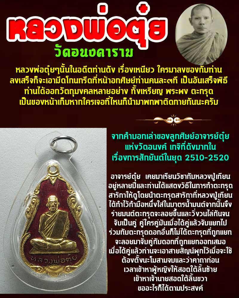เหรียญหลวงพ่อตุ๋ย วัดอนงคาราม กรุงเทพฯ ปี 2521 - 1