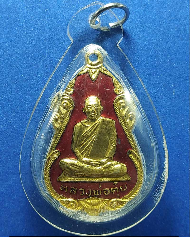 เหรียญหลวงพ่อตุ๋ย วัดอนงคาราม กรุงเทพฯ ปี 2521 - 3