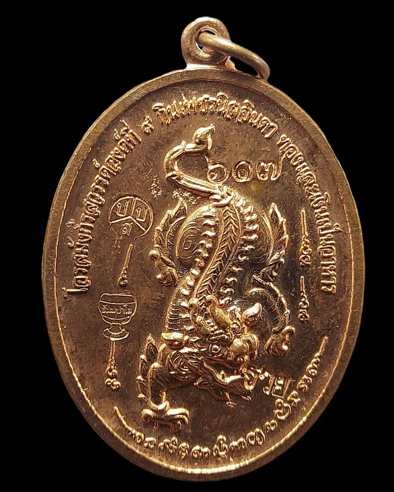 เหรียญโอรสมังกรสวรรค์องค์ที่ 9 "พญากิเลน" หลวงพ่อปุ่น ธัมมปาโล วัดป่าบ้านสังข์  - 1