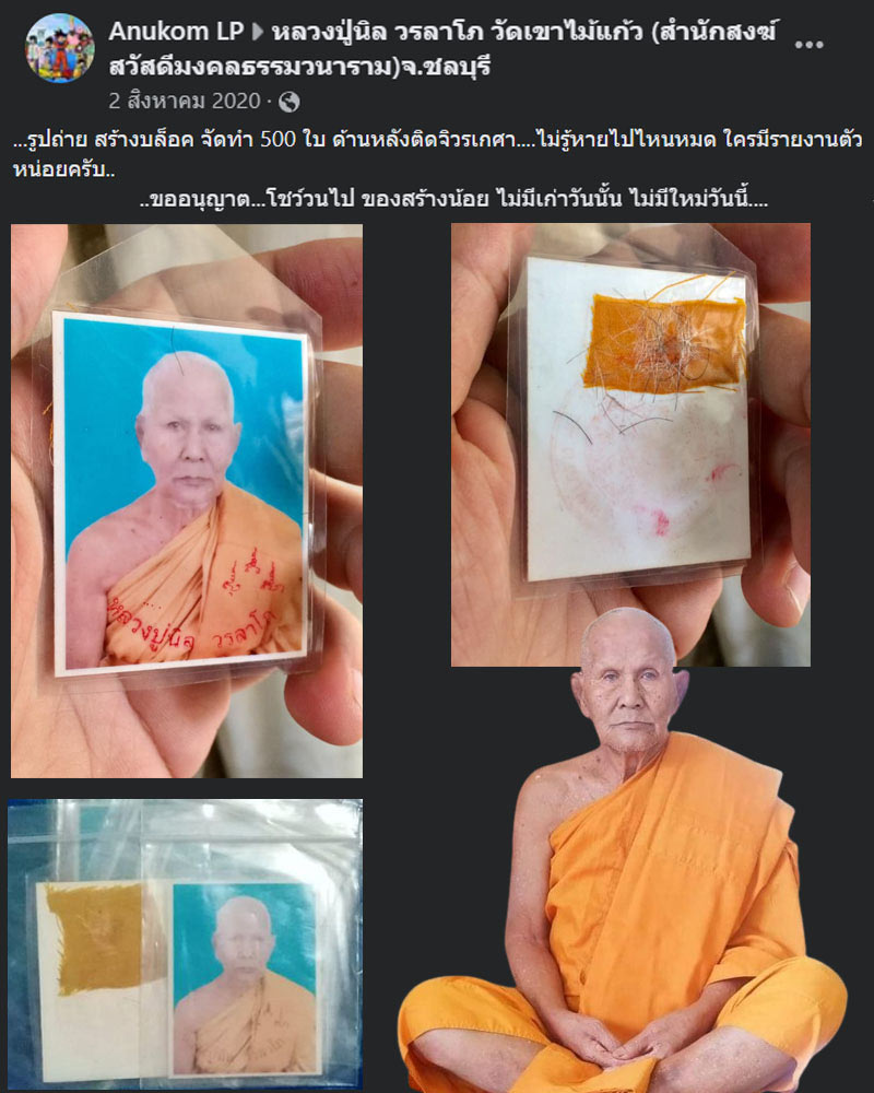 รูปถ่ายหลังจีวร เกศา หลวงปู่นิล วรลาโภ วัดเขาไม้แก้ว จ.ชลบุรี - 1
