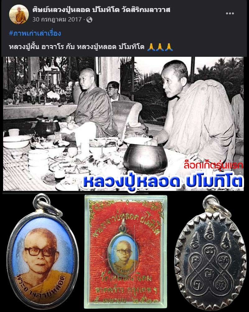 ล็อกเก็ตรุ่นแรก หลวงปู่หลอด ปโมทิโต วัดเสนานิคม กทม. - 1