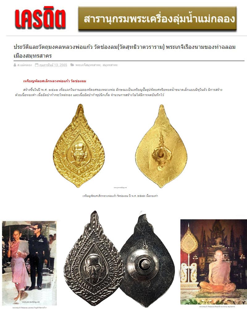 เหรียญพัดยศเล็กหลวงพ่อแก้ว วัดช่องลม - 1