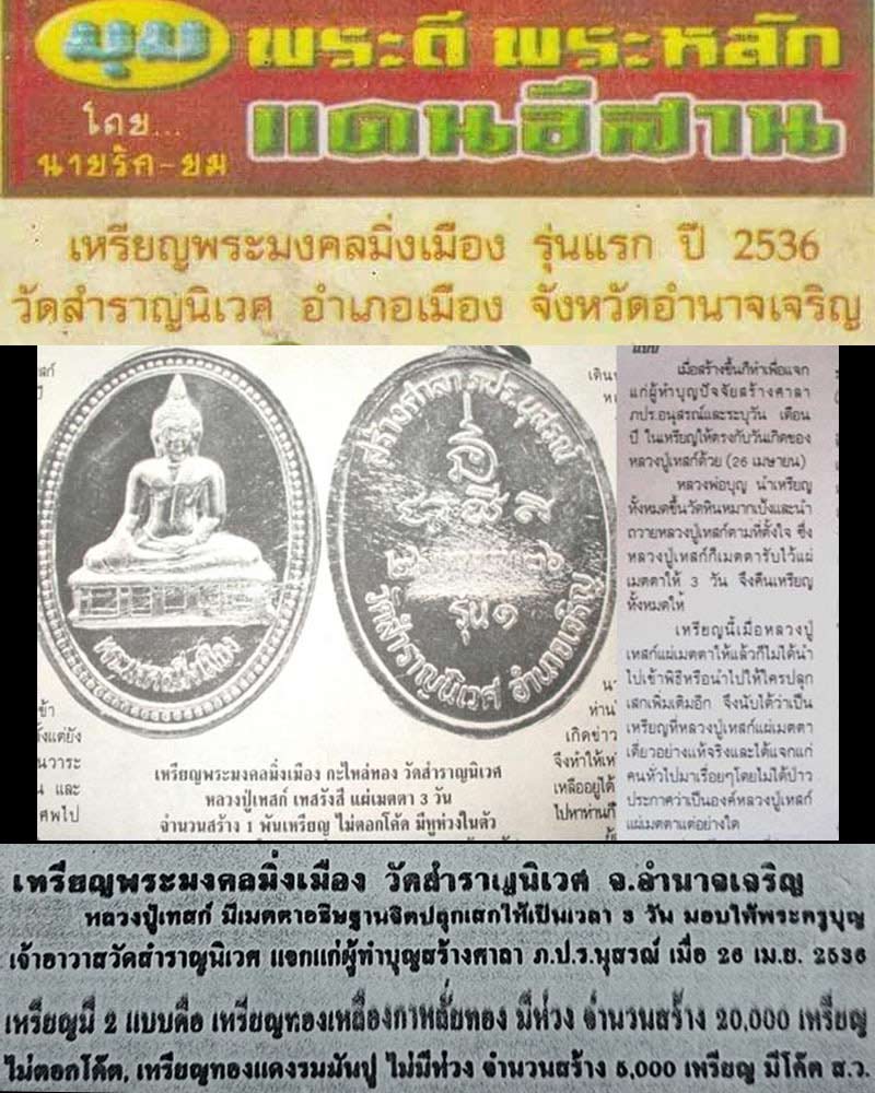 เหรียญพระมงคลมิ่งเมือง วัดสำราญนิเวศ จังหวัดอำนาจเจริญ - 1