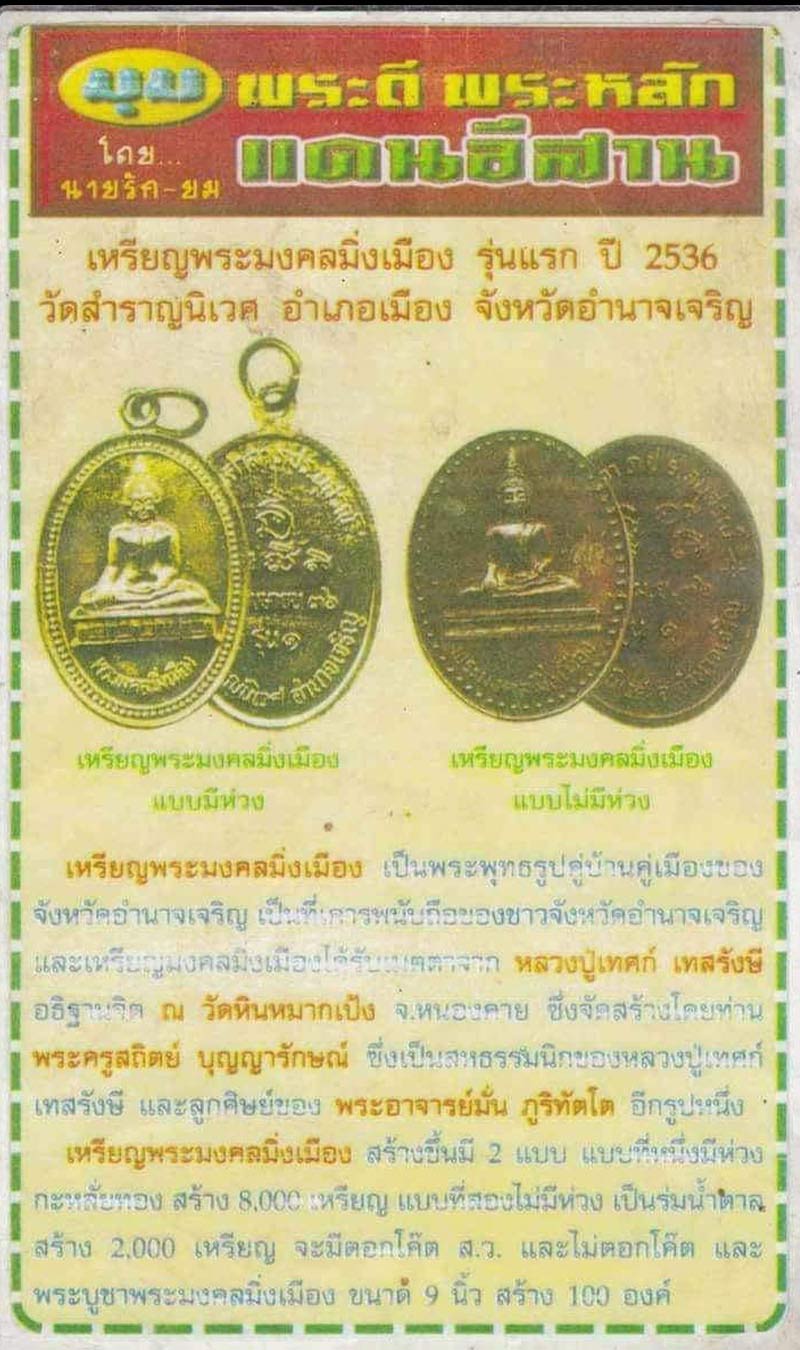 เหรียญพระมงคลมิ่งเมือง วัดสำราญนิเวศ จังหวัดอำนาจเจริญ - 2