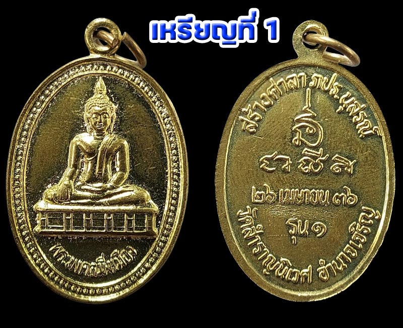 เหรียญพระมงคลมิ่งเมือง วัดสำราญนิเวศ จังหวัดอำนาจเจริญ - 3