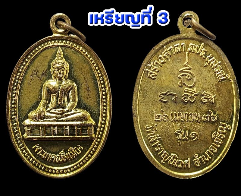 เหรียญพระมงคลมิ่งเมือง วัดสำราญนิเวศ จังหวัดอำนาจเจริญ - 5