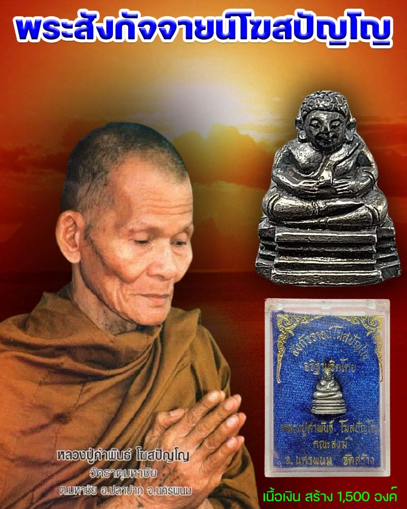 พระสังกัจจายน์ โฆษปัญโญ หลวงปู่คำพันธ์ ปี 2534 เนื้อเงิน - 1