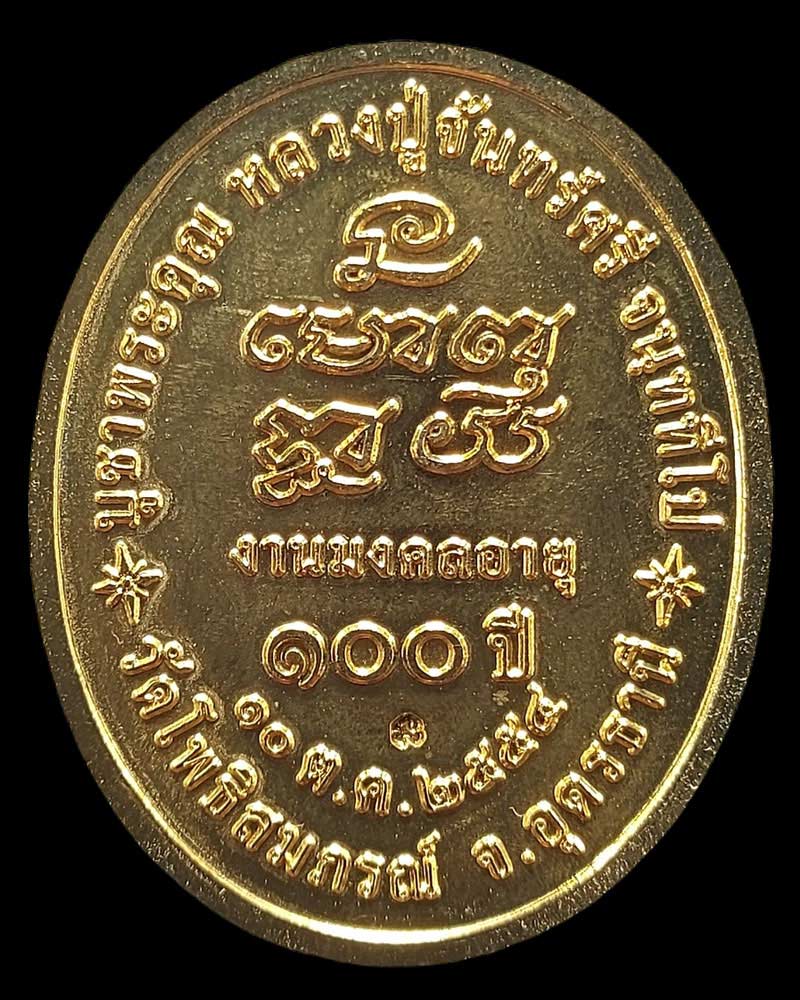 เหรียญลงหลวงปู่จันทร์ศรี จันททีโป ครบรอบ 100 ปี พ.ศ.2554 - 4