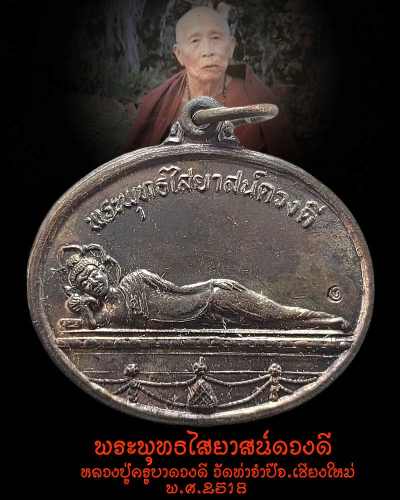 เหรียญพระพุทธไสยาสน์ดวงดี หลวงปู่ครูบาดวงดี วัดท่าจำปี จ.เชียงใหม่ - 1