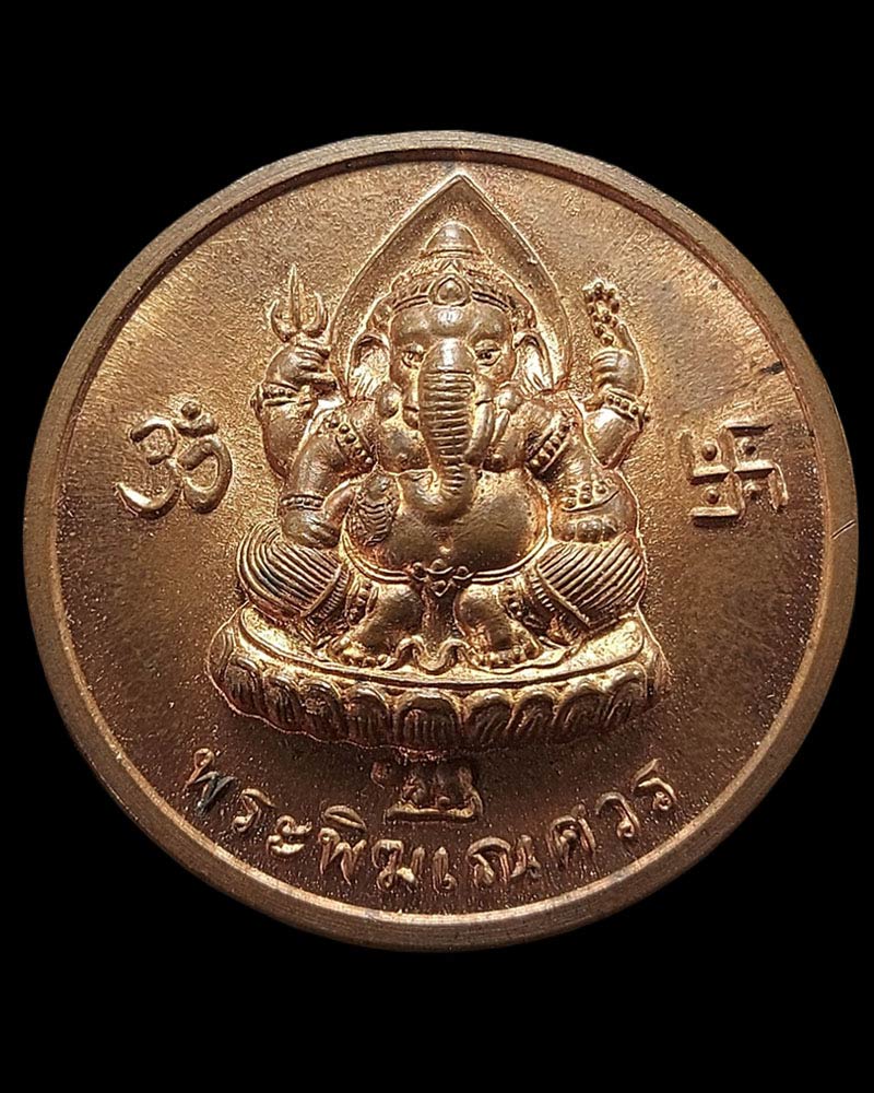 เหรียญพระพิฆเนศ หลังพ่อแก่ - 1