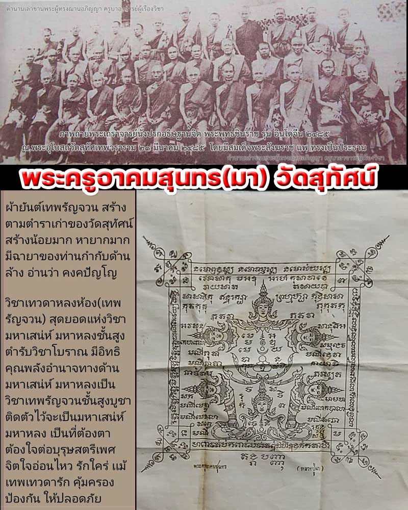 ผ้ายันต์เทพรัญจวน  พระครูอาคมสุนทร(มา) วัดสุทัศน์ - 1