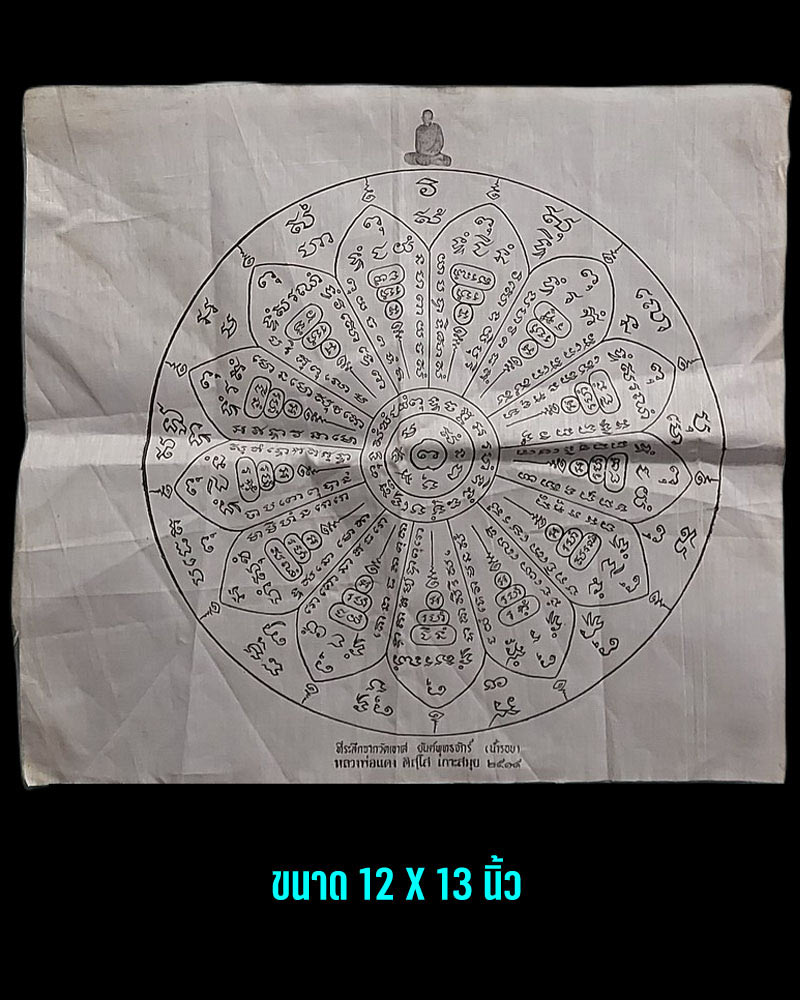  ผ้ายันต์พุทธจักร์ (น้ำรอบ)  หลวงพ่อแดง วัดแหลมสอ  สุราษฏร์ธานี ปี พ.ศ.2519 - 4
