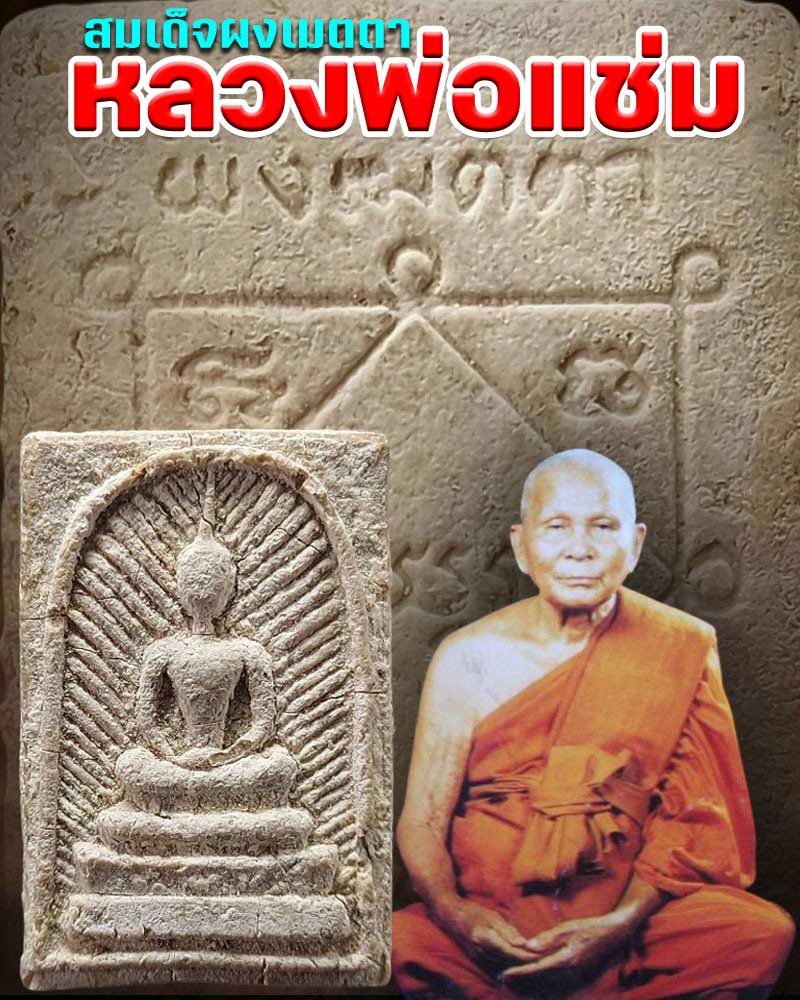 พระสมเด็จรัศมีผงเมตตา หลวงพ่อแช่ม วัดดอนยายหอม - 1