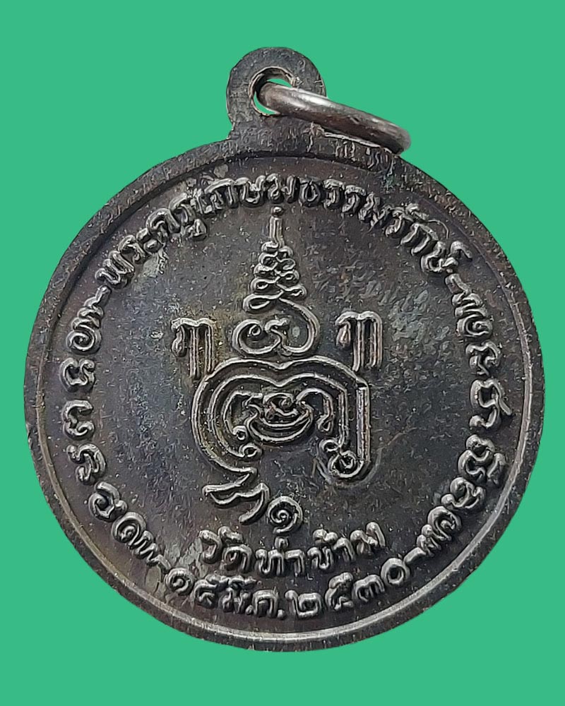 เหรียญ รุ่นแรก หลวงพ่อยะ วัดท่าข้าม ปี 2530 - 4