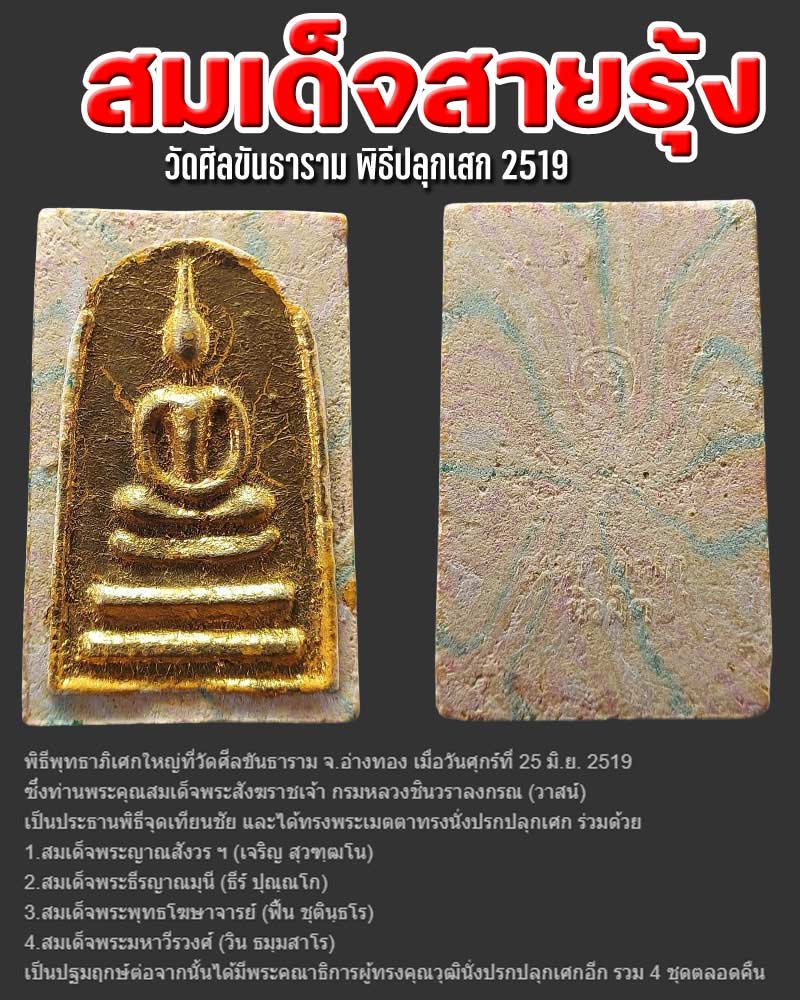 พระสมเด็จสายรุ้ง วัดศีลขันธ์ พิธี พ.ศ.2519 - 1