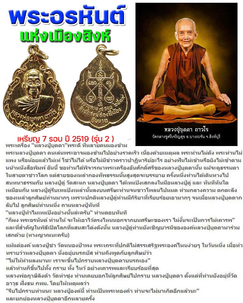 เหรียญ 7 รอบ หลวงปู่บุดดา ถาวโร ปี 2519   - 1