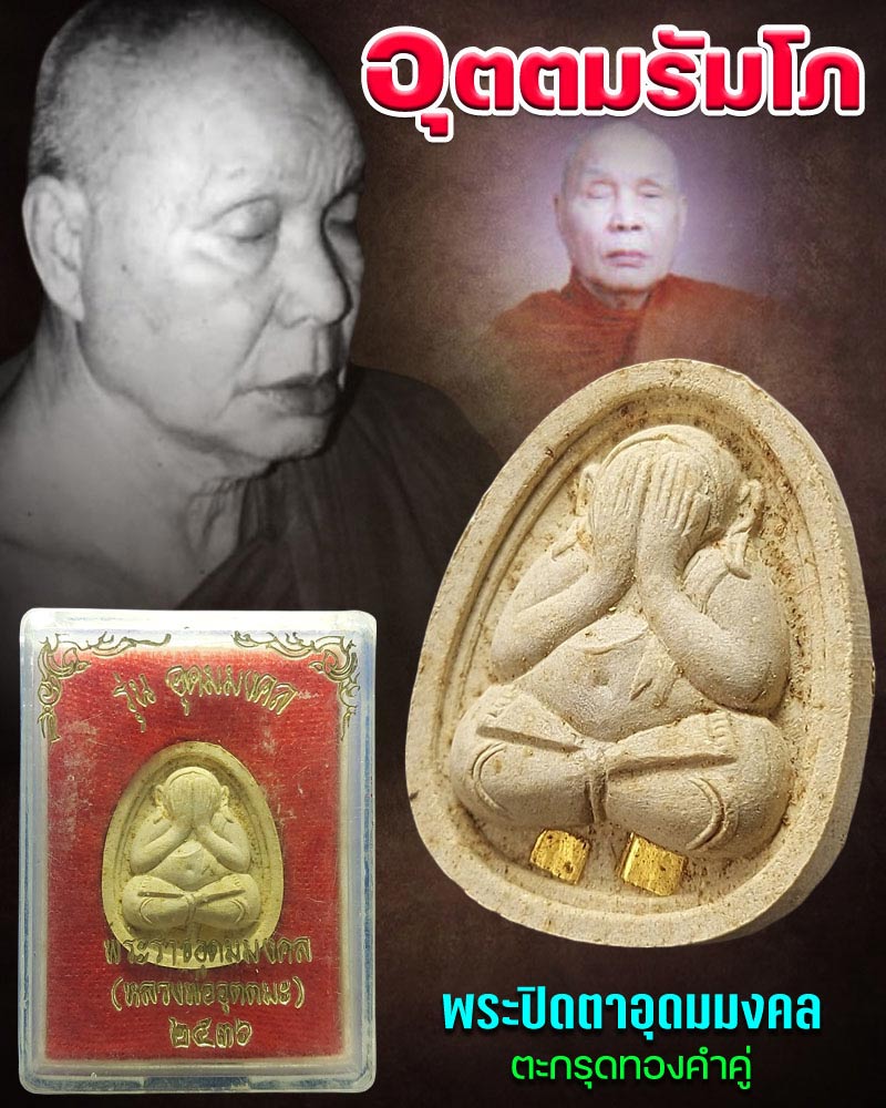 พระปิดตาอุดมมงคล เนื้อผงเกสร หลวงพ่ออุตตมะ ตะกรุดทองคำคู่ ปี 2536 - 1