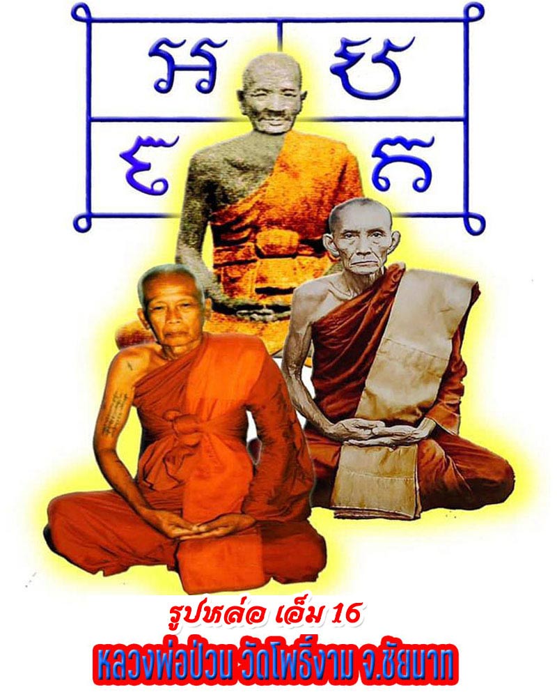 รูปหล่อรุ่นแรก(M16) เนื้ออัลปาก้า หลวงพ่อป่วน วัดโพธิ์งาม ชัยนาท - 1
