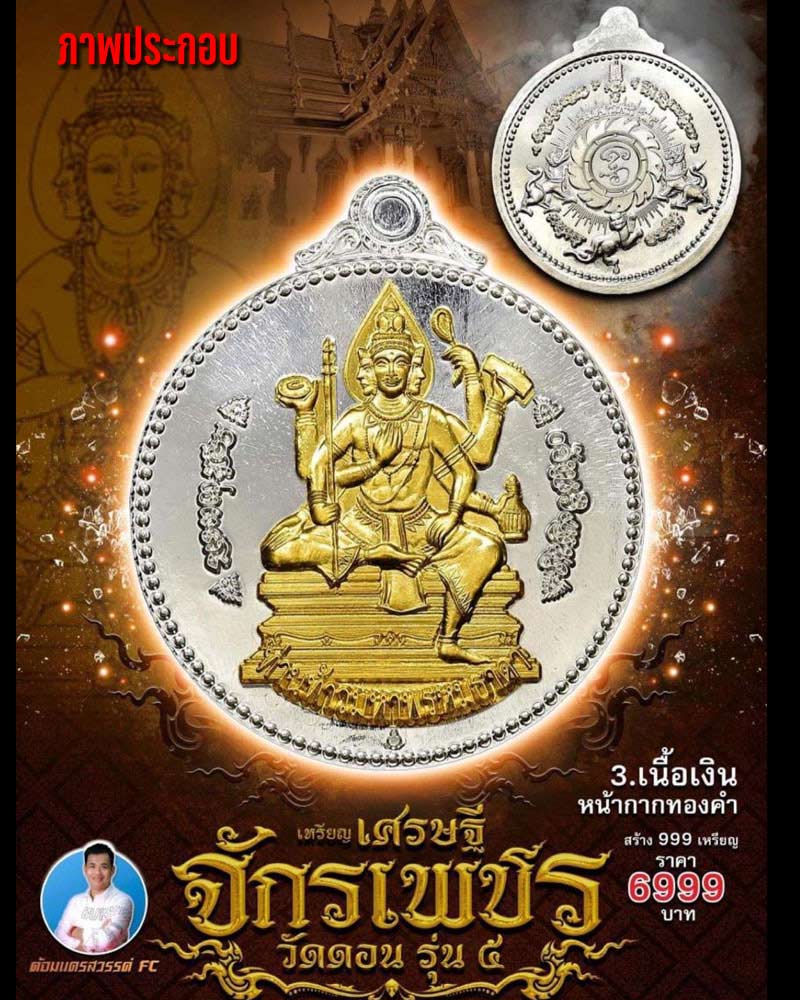 เหรียญเศรษฐี จักรเพชรวัดดอน รุ่น 5 - 1