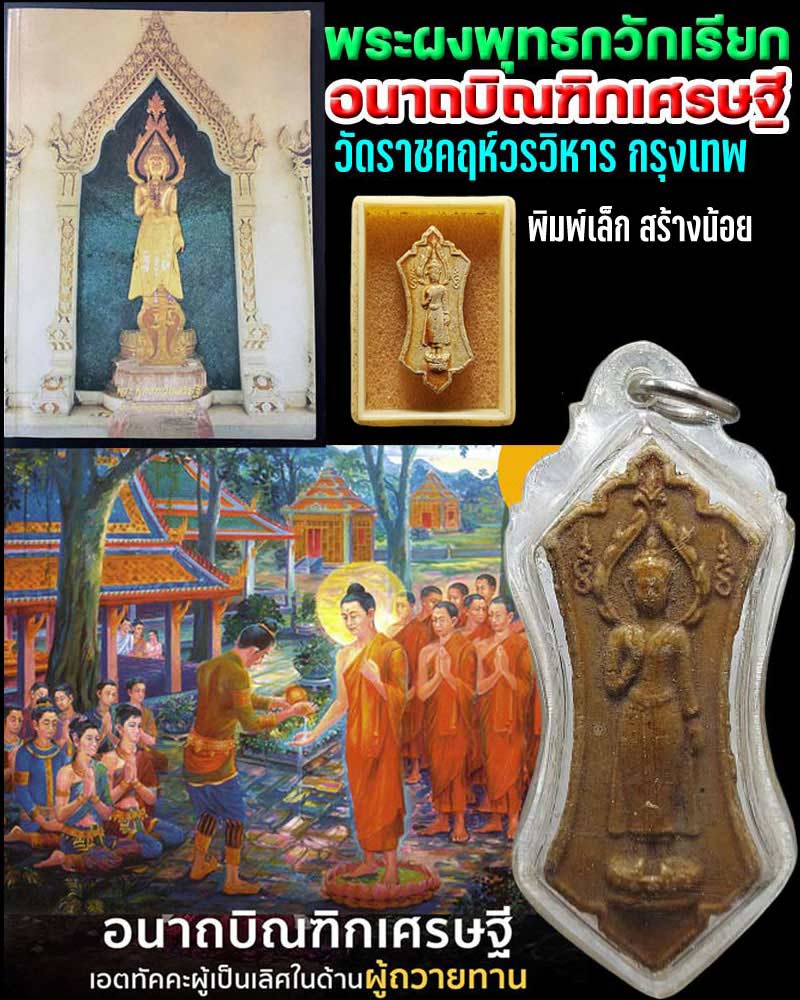 พระผงพุทธกวักเรียก อนาถบิณฑิกเศรษฐี - 1