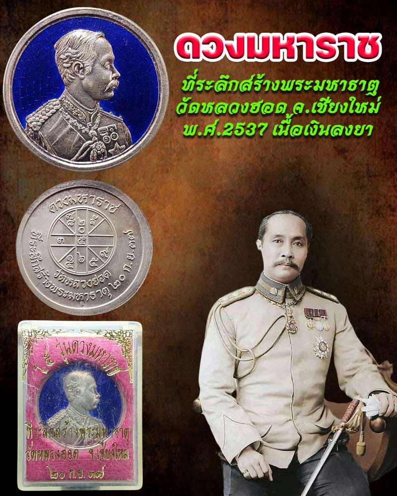 เหรียญ ร.5 รุ่นดวงมหาราช เนื้อเงินลงยา - 1