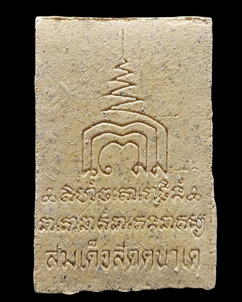 พระสมเด็จพุทธเมตตานาคปรกสัตตนาเค หลวงปู่วิเวียร วัดดวงแข - 3