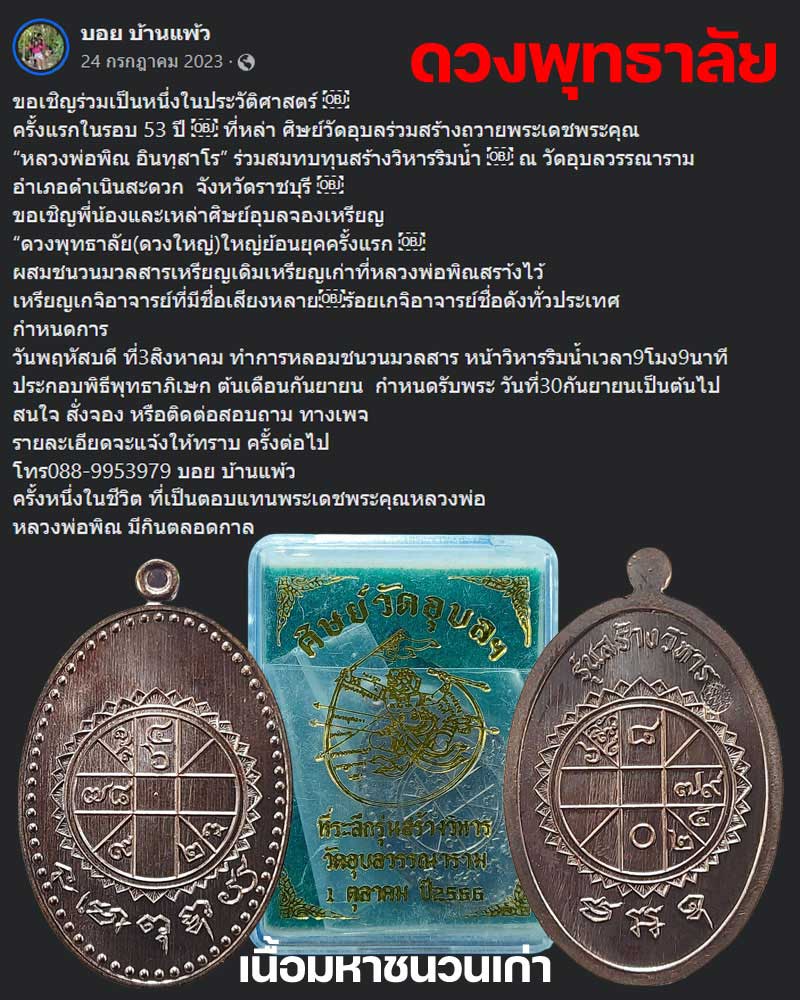 เหรียญ ดวงพุทธาลัย(ดวงใหญ่) หลวงพ่อพิณ วัดอุบลฯ - 1