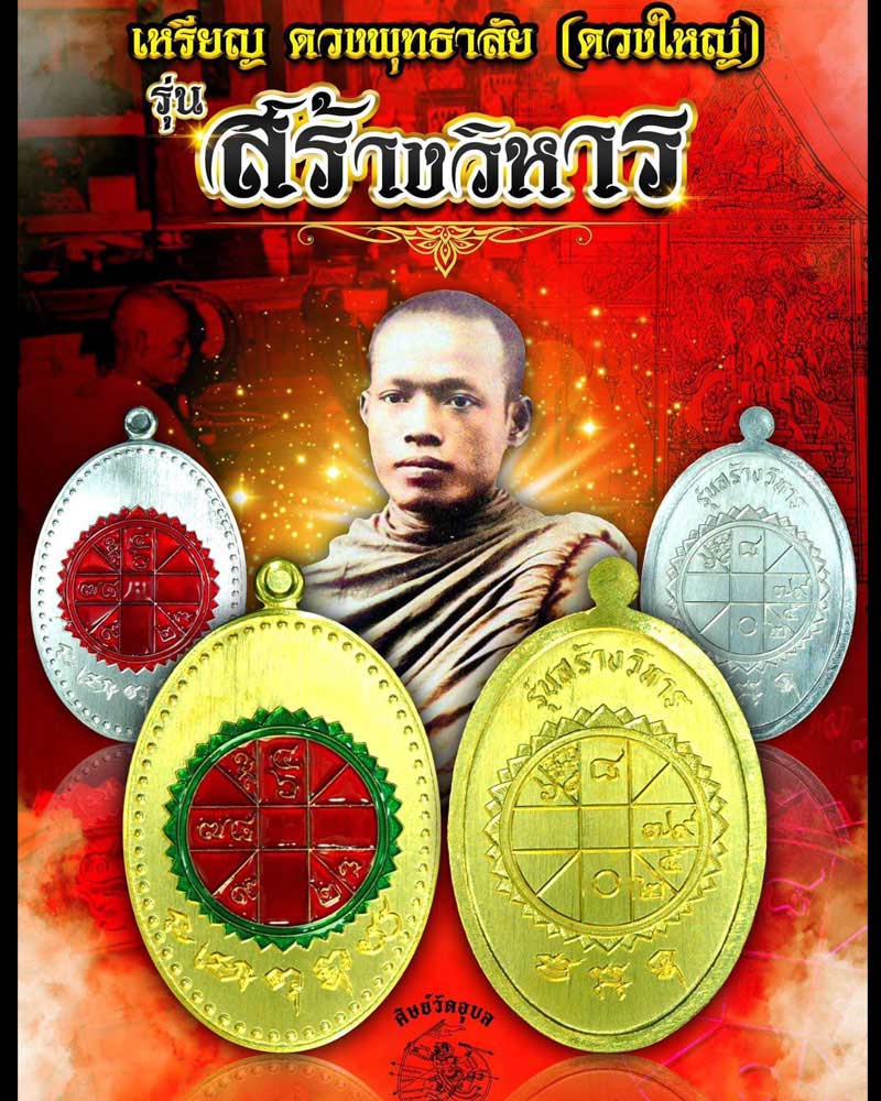 เหรียญ ดวงพุทธาลัย(ดวงใหญ่) หลวงพ่อพิณ วัดอุบลฯ - 2
