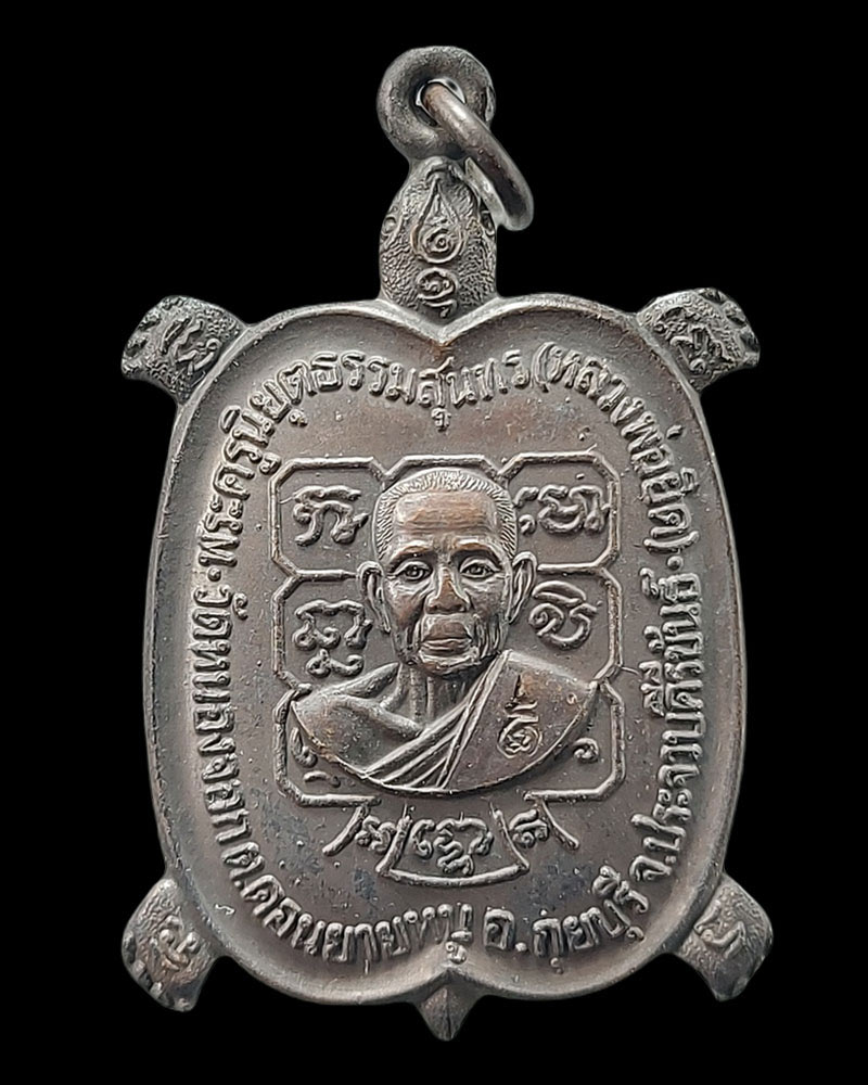 พระผง นั่งพาน เหรียญเต่า ปลดหนี้ หลวงพ่อยิด วัดหนองจอก - 3