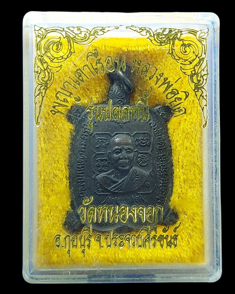 พระผง นั่งพาน เหรียญเต่า ปลดหนี้ หลวงพ่อยิด วัดหนองจอก - 5
