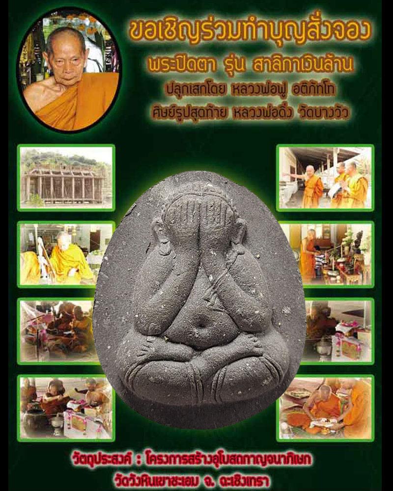 พระปิดตา รุ่น สาริกาเงินล้าน หลวงพ่อฟู อติภัทโท วัดบางสมัคร จ.ฉะเชิงเทรา ปลุกเสก - 1